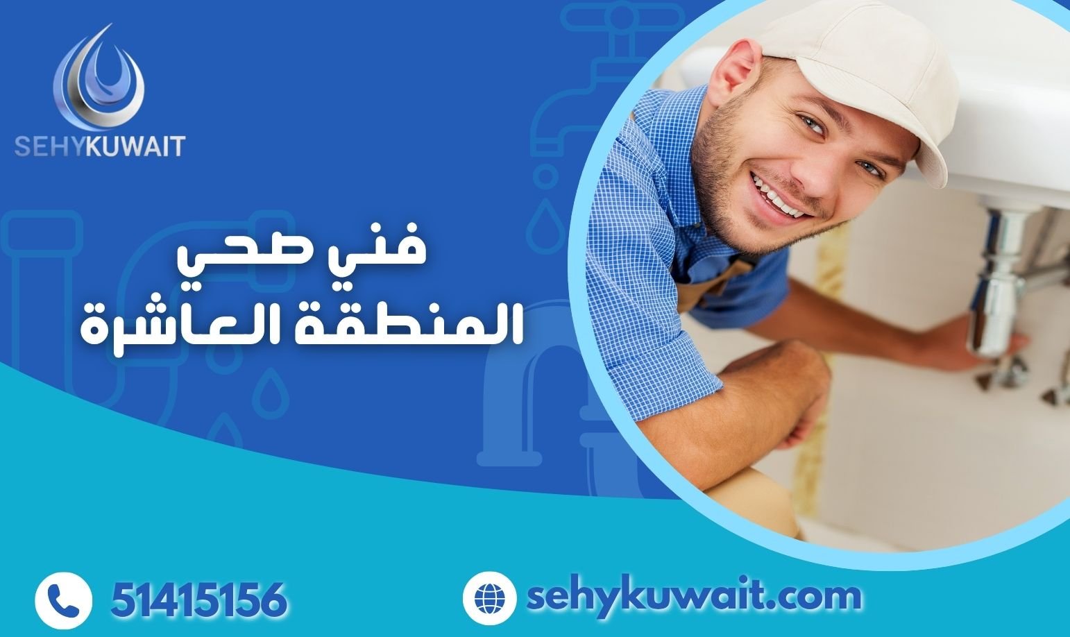 فني صحي المنطقة العاشرة فني صحي المنطقة العاشرة