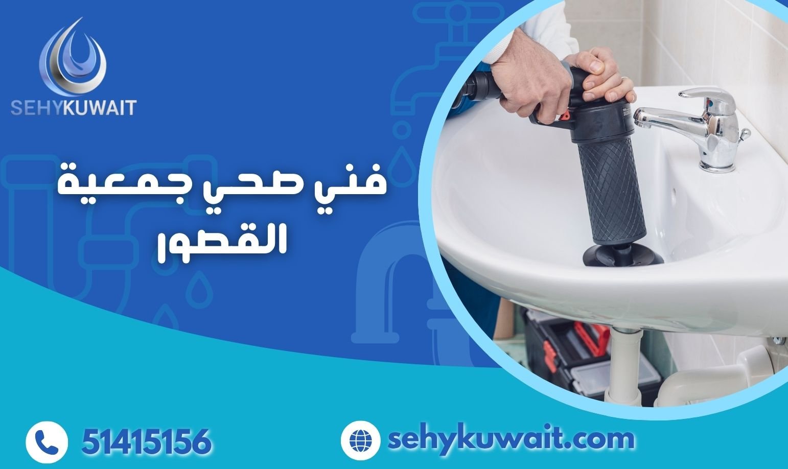 فني صحي جمعية القصور