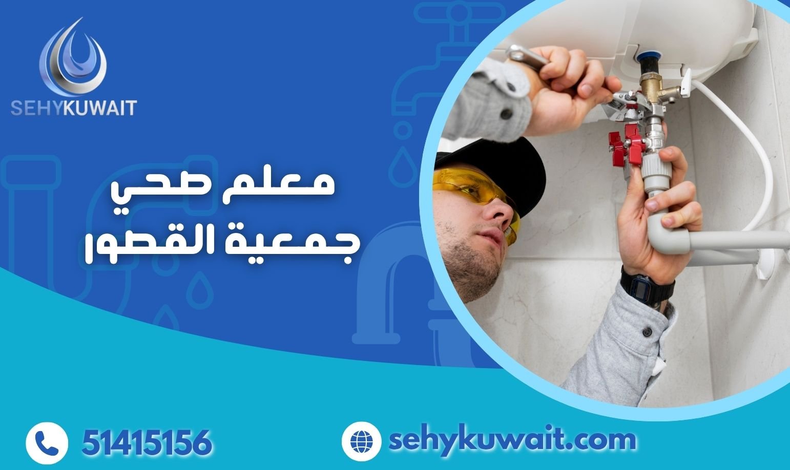 معلم صحي جمعية القصور