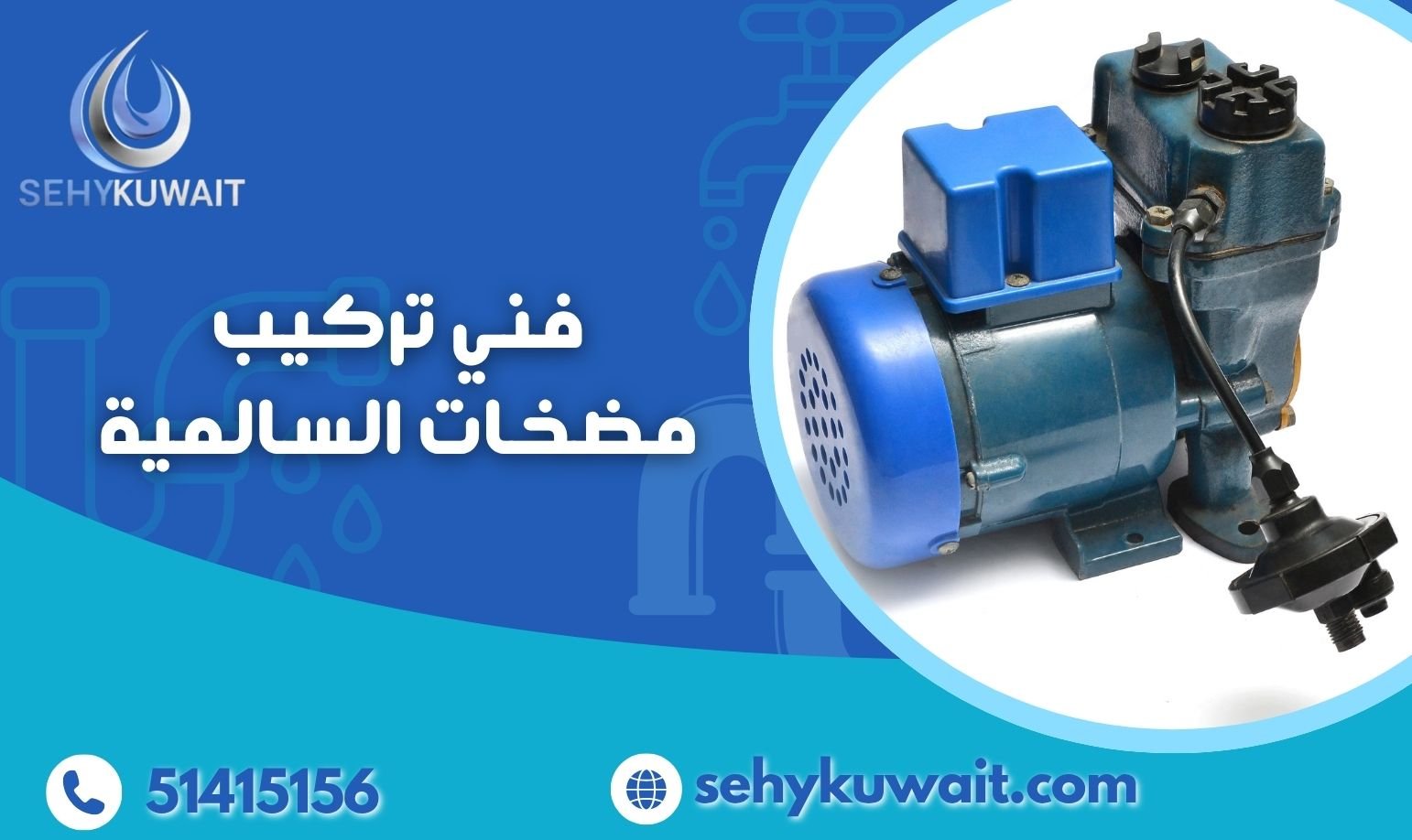 فني تركيب مضخات السالمية فني تركيب مضخات السالمية