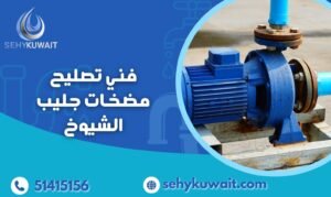 فني تصليح مضخات جليب الشيوخ