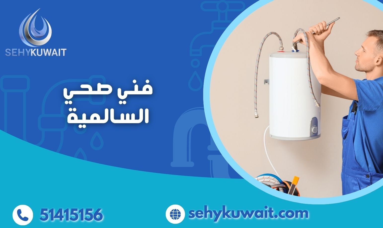 فني صحي السالمية