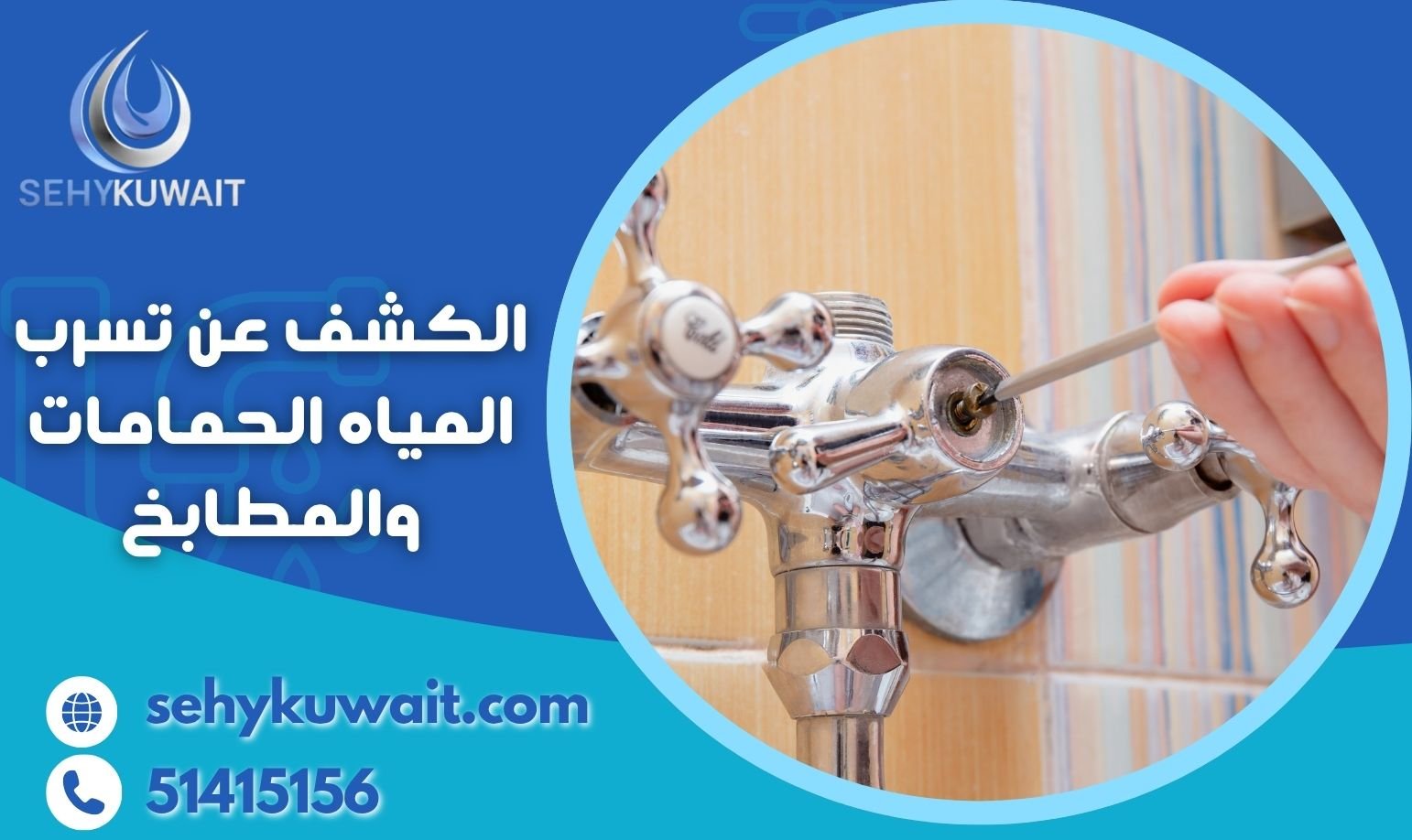 الكشف عن تسرب المياه الحمامات والمطابخ الكشف عن تسرب المياه الحمامات والمطابخ