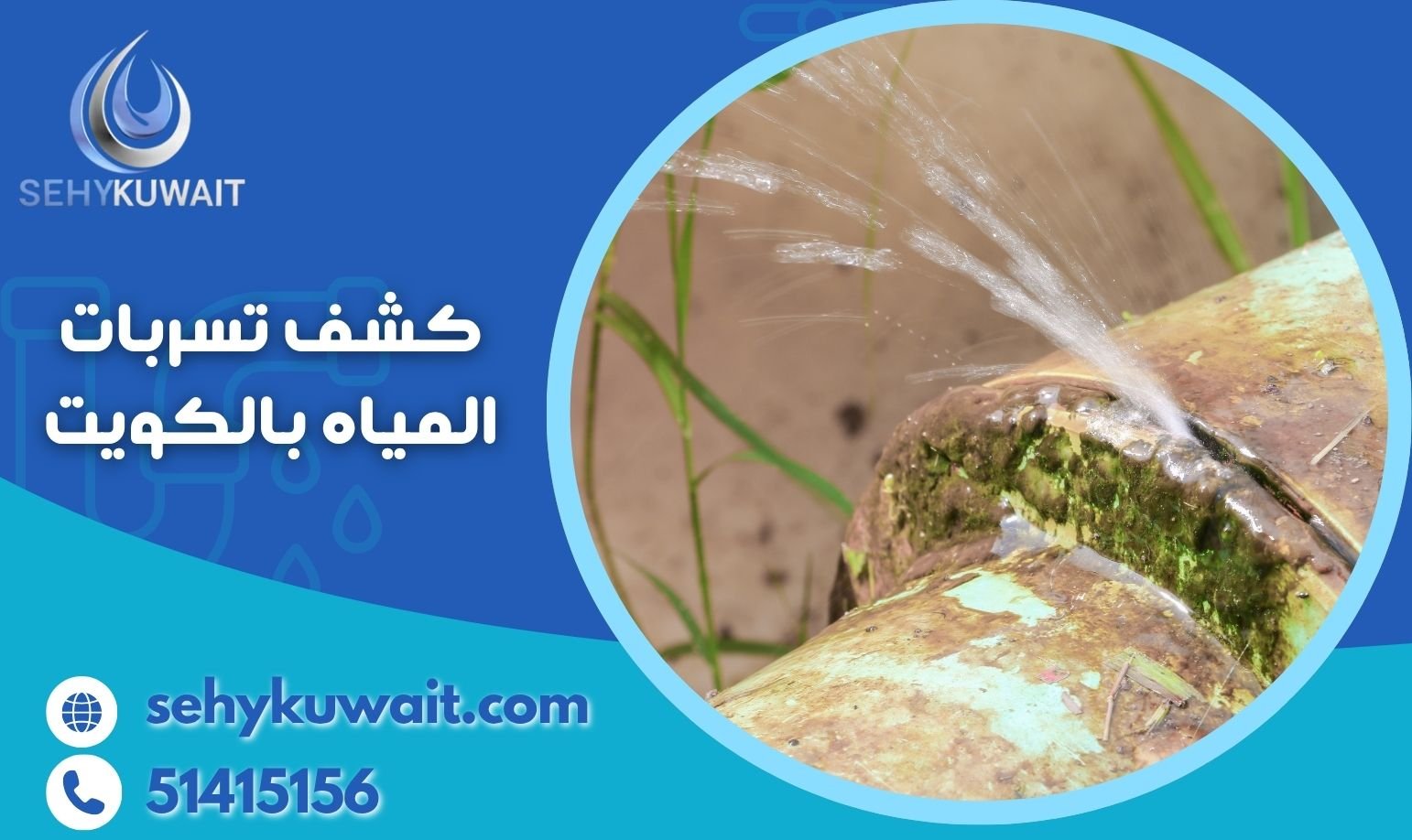 كشف تسربات المياه بالكويت كشف تسربات المياه بالكويت