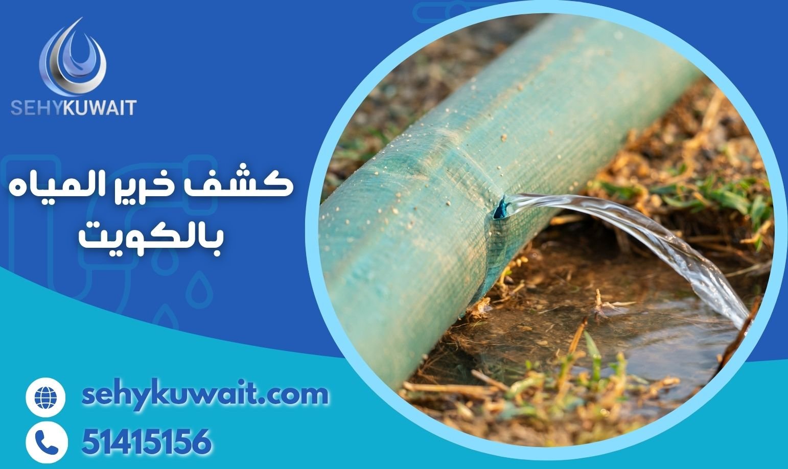 كشف خرير المياه بالكويت كشف خرير المياه بالكويت