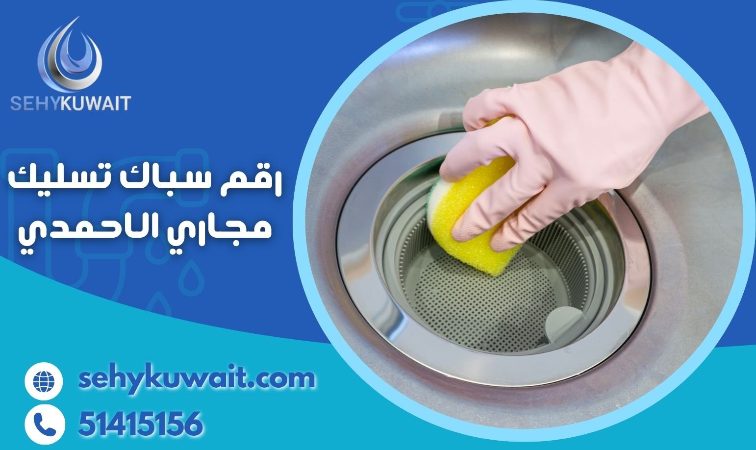 رقم سباك تسليك مجاري الاحمدي