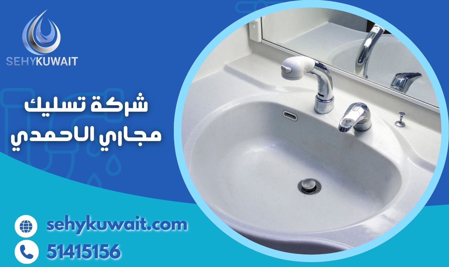 شركة تسليك مجاري الاحمدي