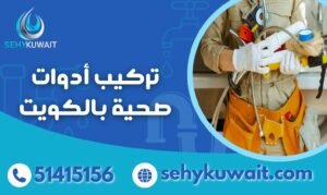 تركيب أدوات صحية بالكويت