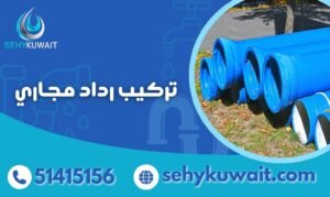 تركيب رداد مجاري