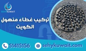 تركيب غطاء منهول الكويت