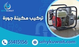 تركيب مكينة جورة