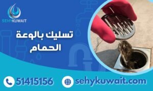 تسليك بالوعة الحمام