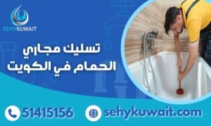 تسليك مجاري الحمام في الكويت