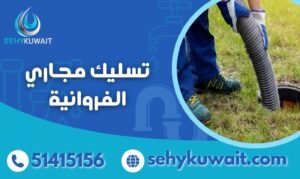 تسليك مجاري الفروانية
