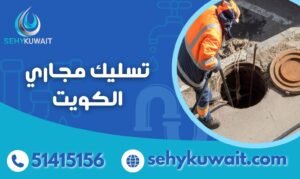 تسليك مجاري الكويت
