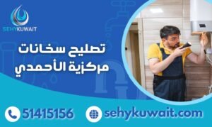 تصليح سخانات مركزية الأحمدي