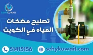 تصليح مضخات المياه في الكويت