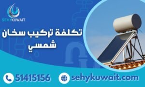 تكلفة تركيب سخان شمسي