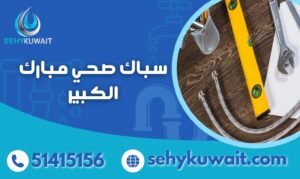 سباك صحي مبارك الكبير