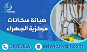 صيانة سخانات مركزية الجهراء