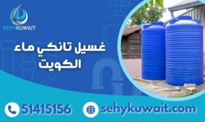 غسيل تانكي ماء الكويت