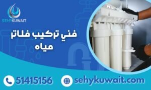 فني تركيب فلاتر مياه