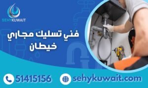 فني تسليك مجاري خيطان