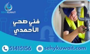 فني صحي الأحمدي