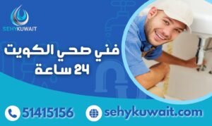 فني صحي الكويت 24 ساعة