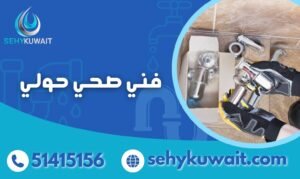 فني صحي حولي