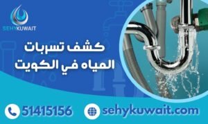 كشف تسربات المياه في الكويت