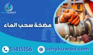 مضخة سحب الماء