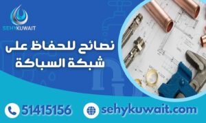 نصائح للحفاظ على شبكة السباكة