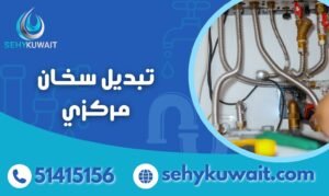 تبديل سخان مركزي بسخان جديد بأقل سعر 51415156 2 تبديل سخان مركزي