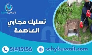 تسليك مجاري العاصمة بأفضل الطرق الحديثة 2 تسليك مجاري العاصمة