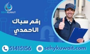 رقم سباك الاحمدي صيانة وتركيب كافة أعمال السباكة 51415156 2 رقم سباك الاحمدي