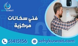 فني سخانات مركزية