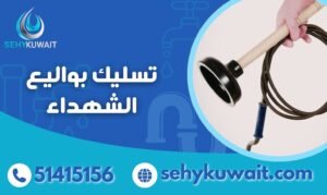 تسليك بواليع الشهداء