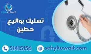 تسليك بواليع حطين