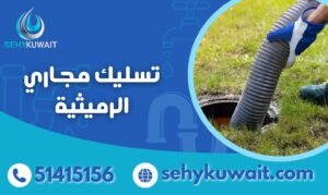 تسليك مجاري الرميثية