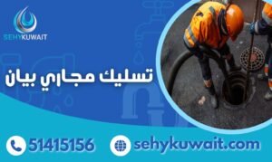 تسليك مجاري بيان