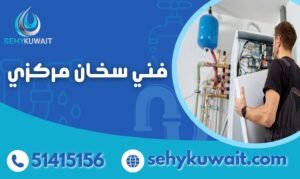 فني سخان مركزي