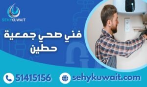 فني صحي جمعية حطين