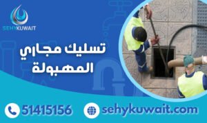 تسليك مجاري المهبولة