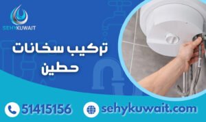 تركيب سخانات حطين