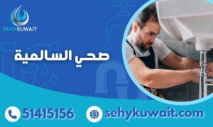 صحي السالمية