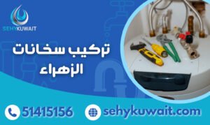 تركيب سخانات الزهراء