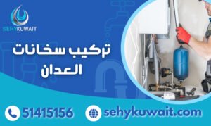تركيب سخانات العدان