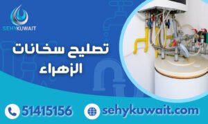 تصليح سخانات الزهراء