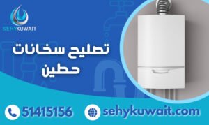 تصليح سخانات حطين